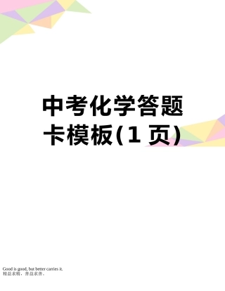 中考化学答题卡模板