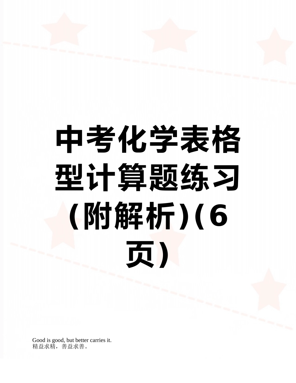 中考化学表格型计算题练习_第1页