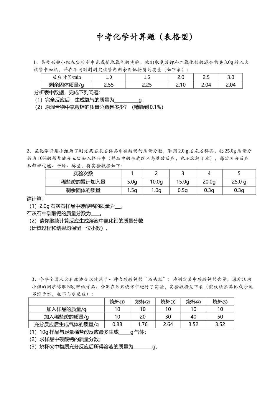 中考化学表格型计算题练习_第2页