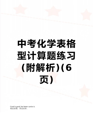中考化学表格型计算题练习