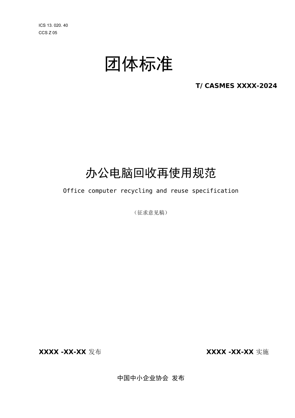 《办公电脑回收再利用规范》_第1页