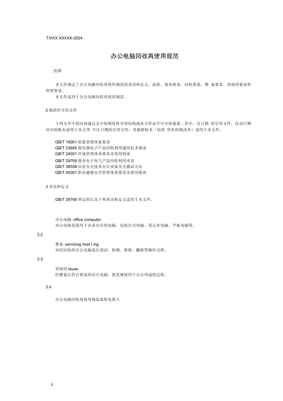 《办公电脑回收再利用规范》_第2页