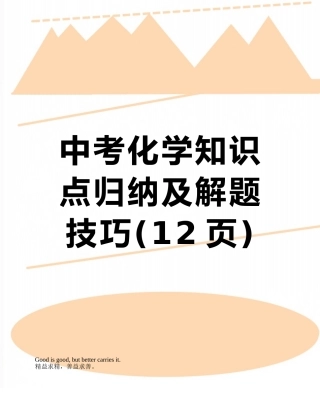 中考化学知识点归纳及解题技巧
