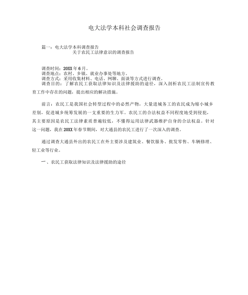 电大法学本科社会调查报告_第1页