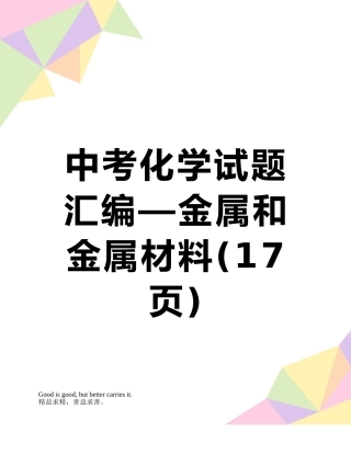 中考化学试题汇编—金属和金属材料