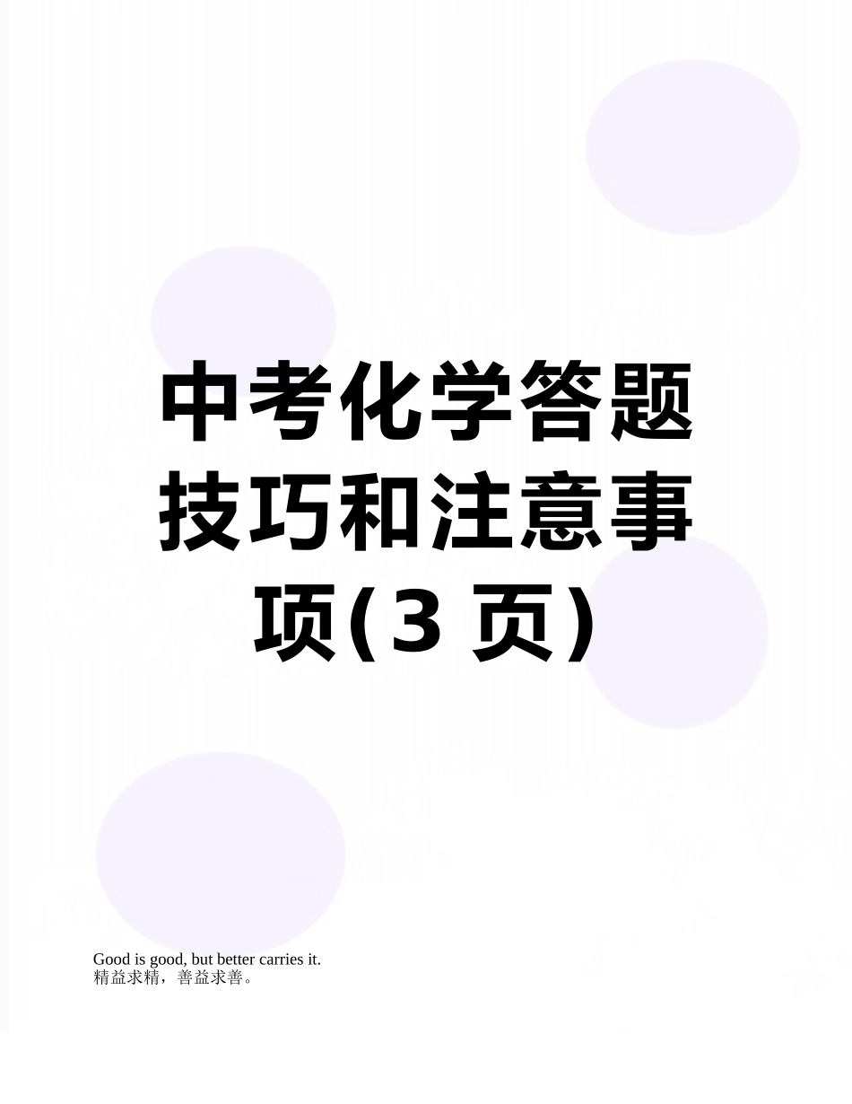 中考化学答题技巧和注意事项_第1页