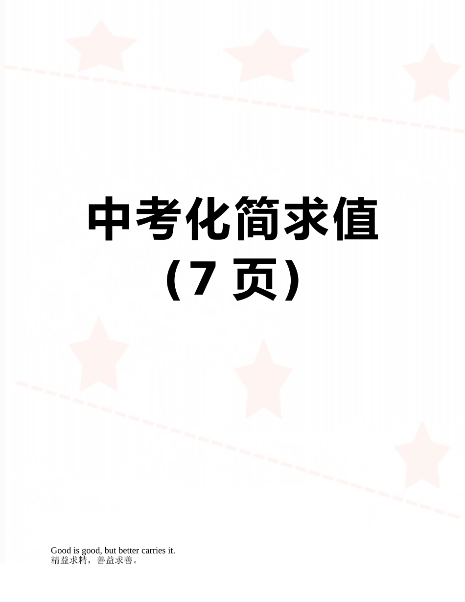 中考化简求值_第1页