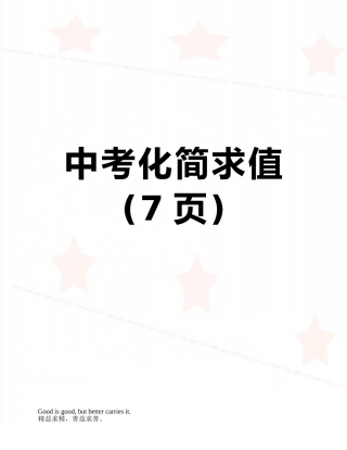 中考化简求值
