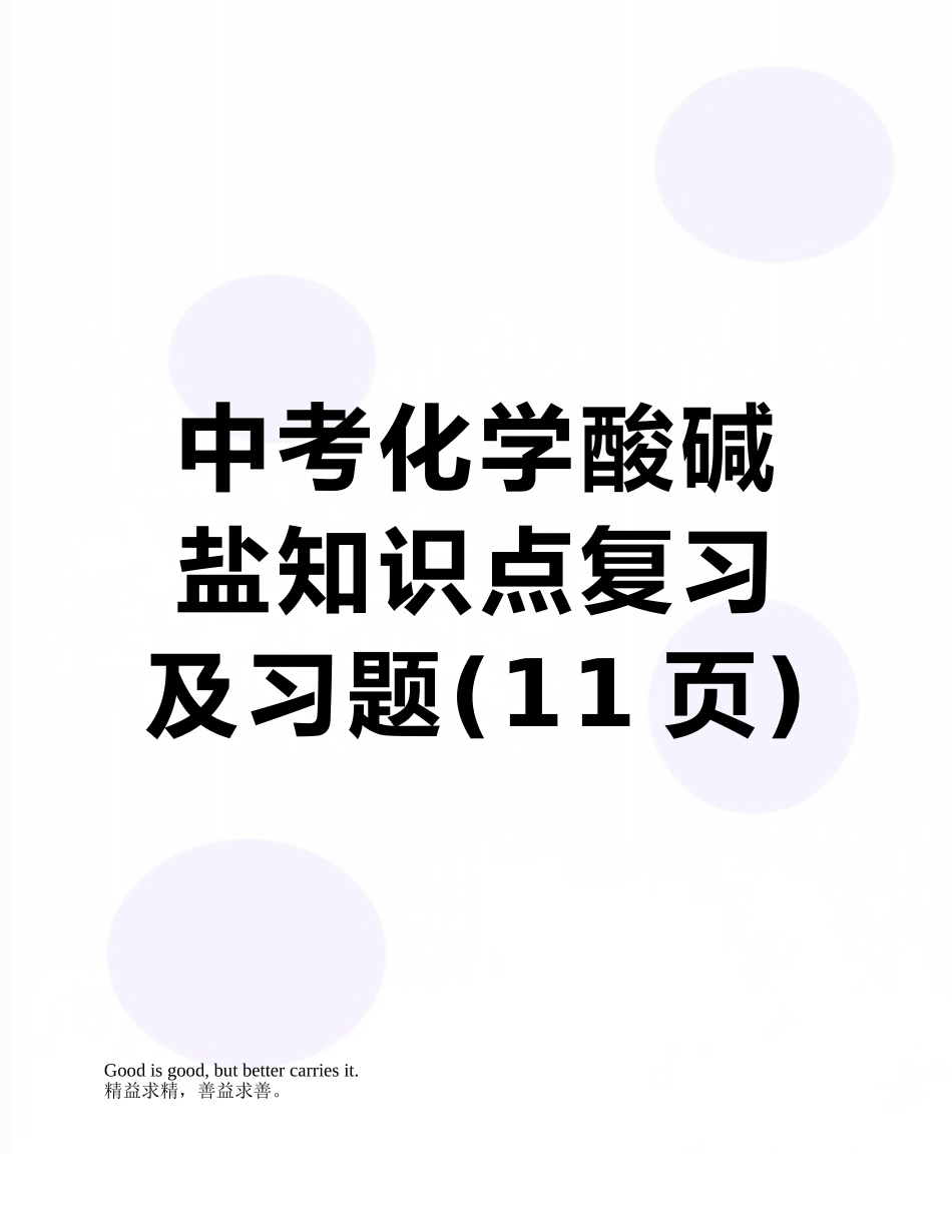 中考化学酸碱盐知识点复习及习题_第1页