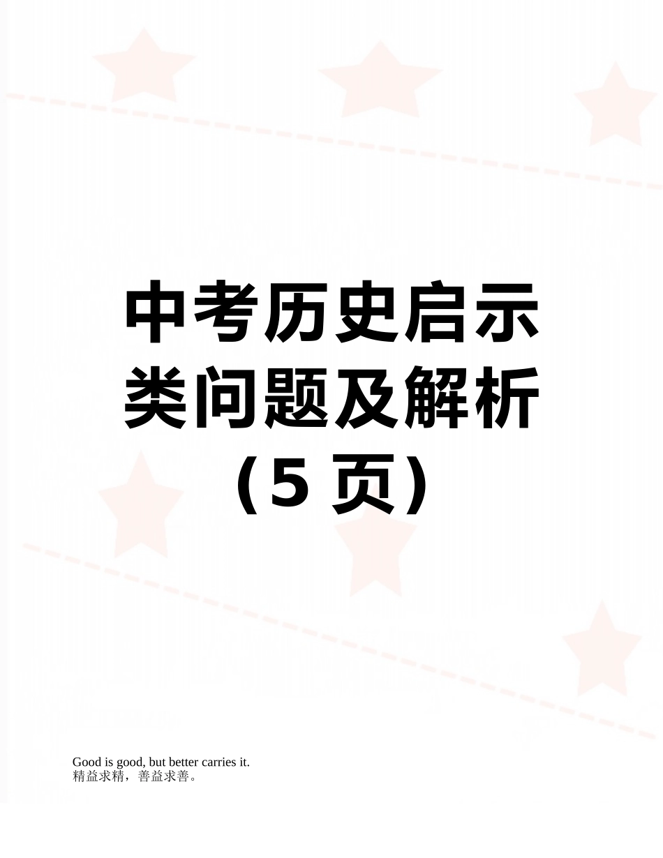 中考历史启示类问题及解析_第1页
