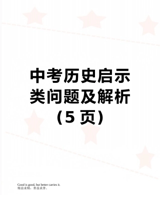 中考历史启示类问题及解析