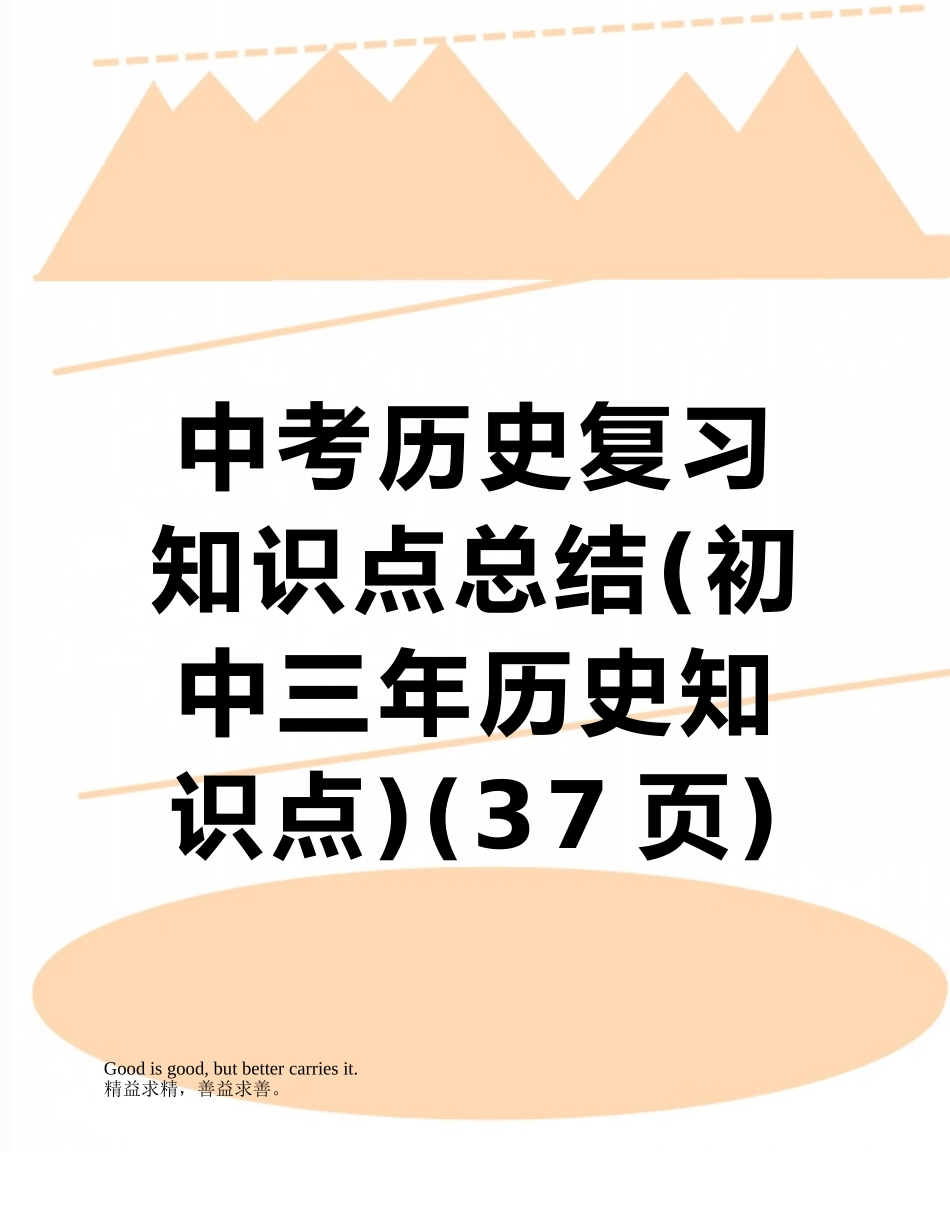 中考历史复习知识点总结_第1页