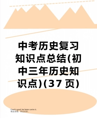 中考历史复习知识点总结