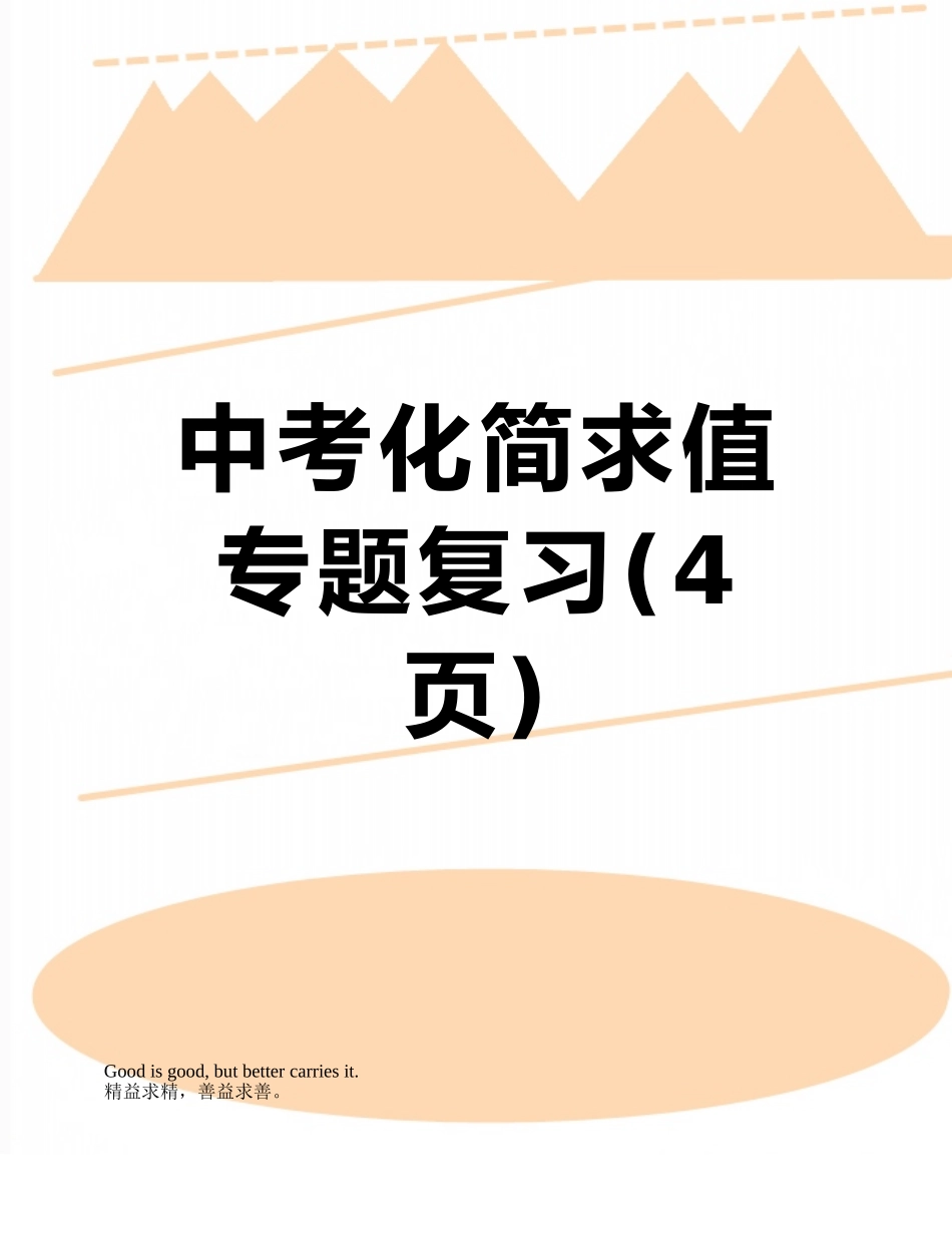 中考化简求值专题复习_第1页