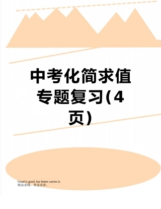 中考化简求值专题复习