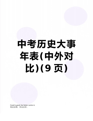 中考历史大事年表