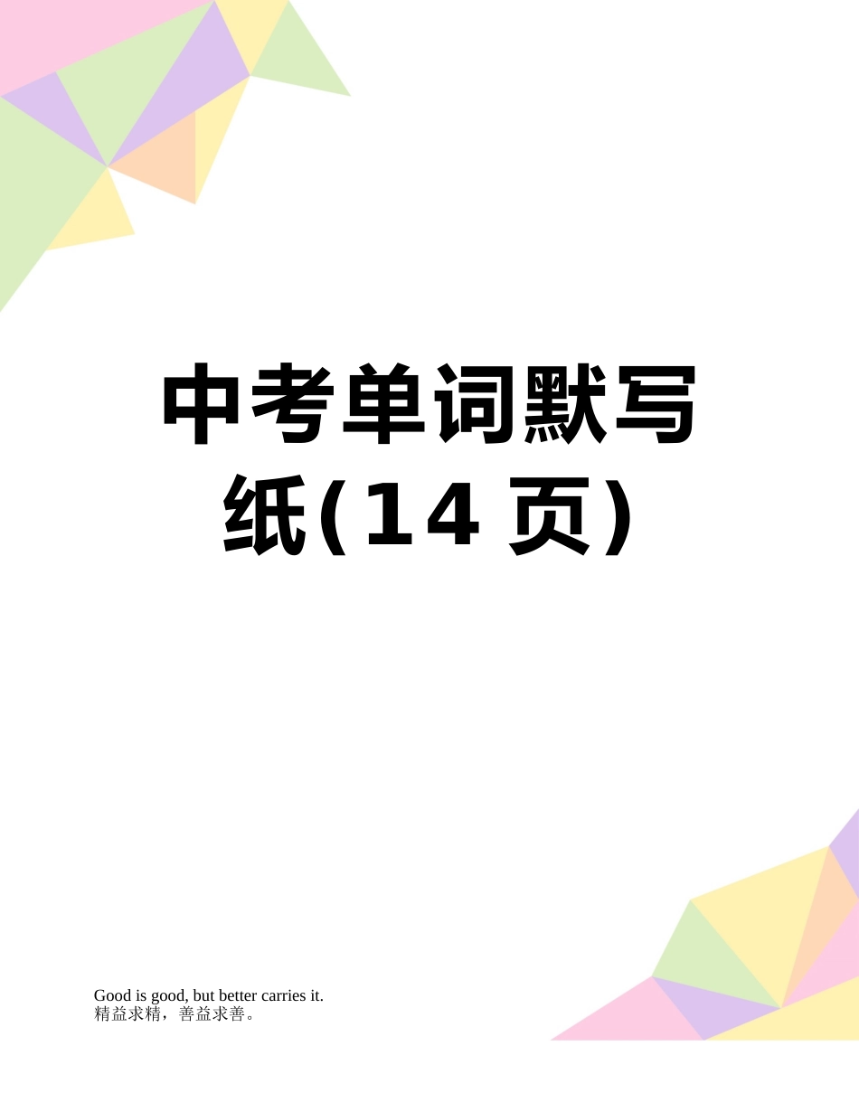中考单词默写纸_第1页