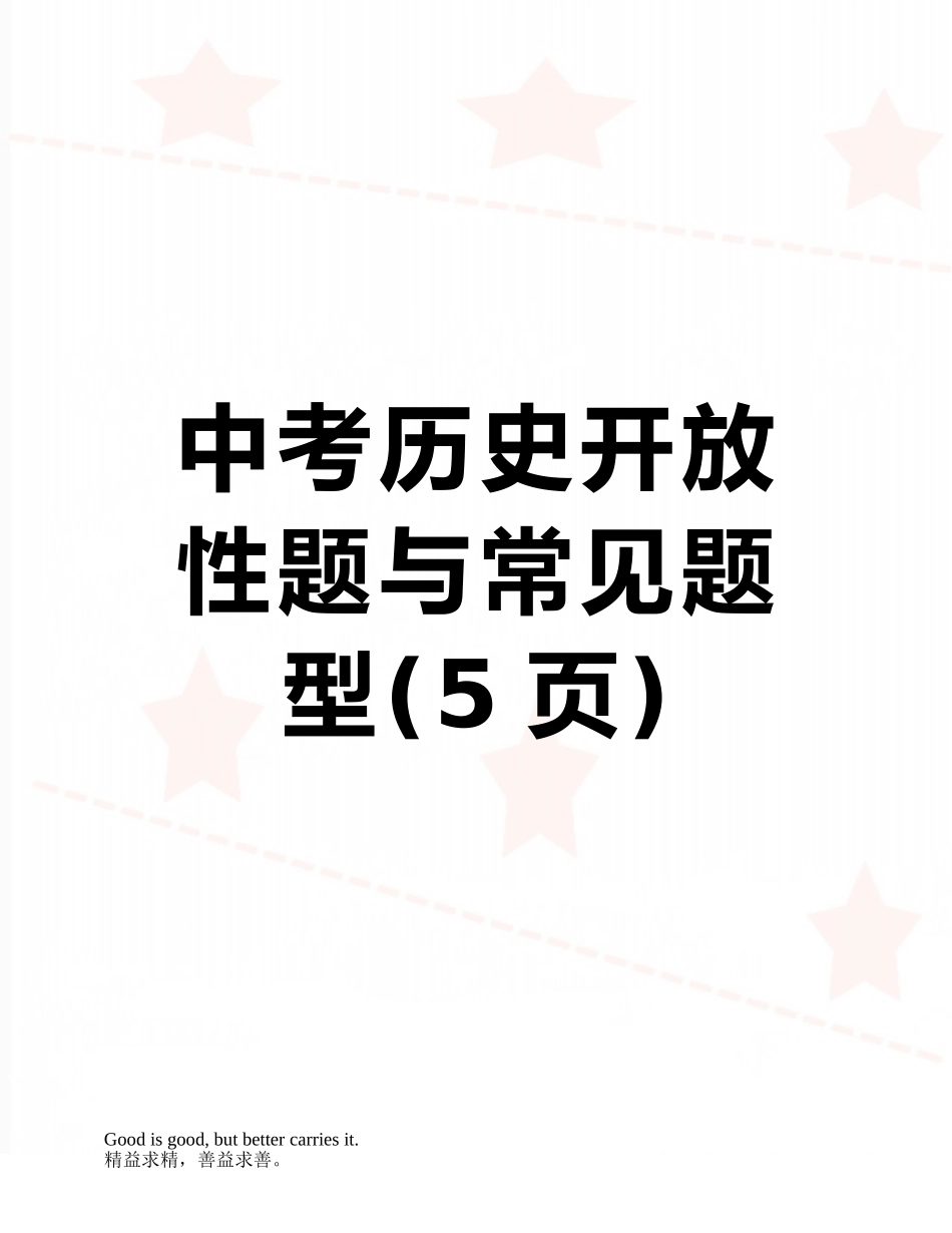 中考历史开放性题与常见题型_第1页