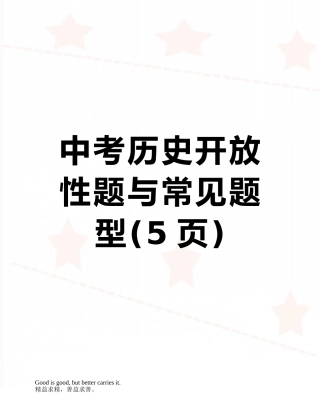 中考历史开放性题与常见题型