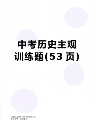 中考历史主观训练题