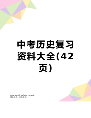 中考历史复习资料大全