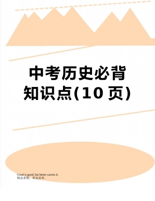 中考历史必背知识点