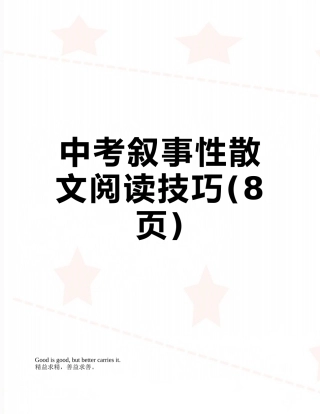 中考叙事性散文阅读技巧