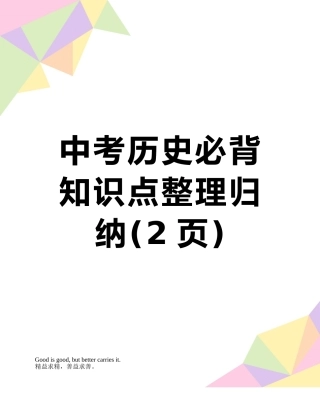 中考历史必背知识点整理归纳