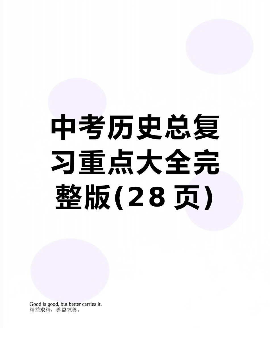 中考历史总复习重点大全完整版_第1页