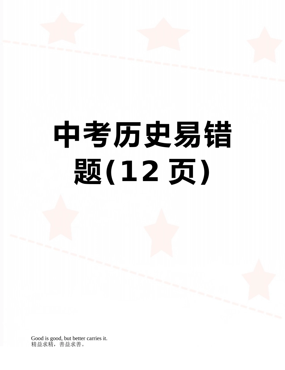 中考历史易错题_第1页