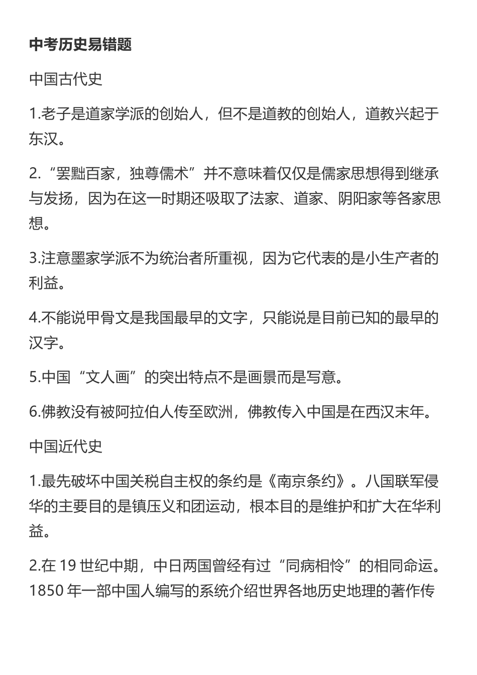 中考历史易错题_第2页