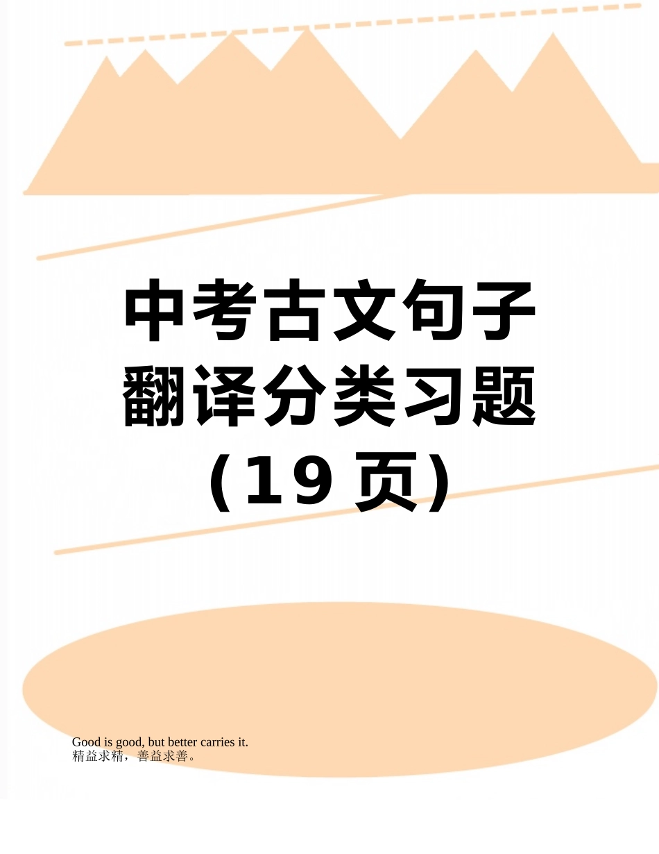 中考古文句子翻译分类习题_第1页