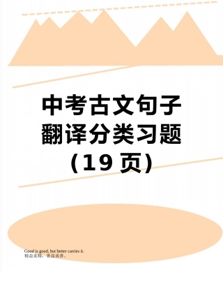 中考古文句子翻译分类习题