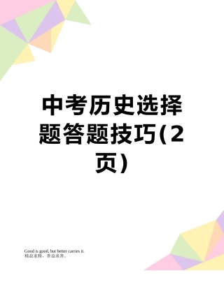 中考历史选择题答题技巧