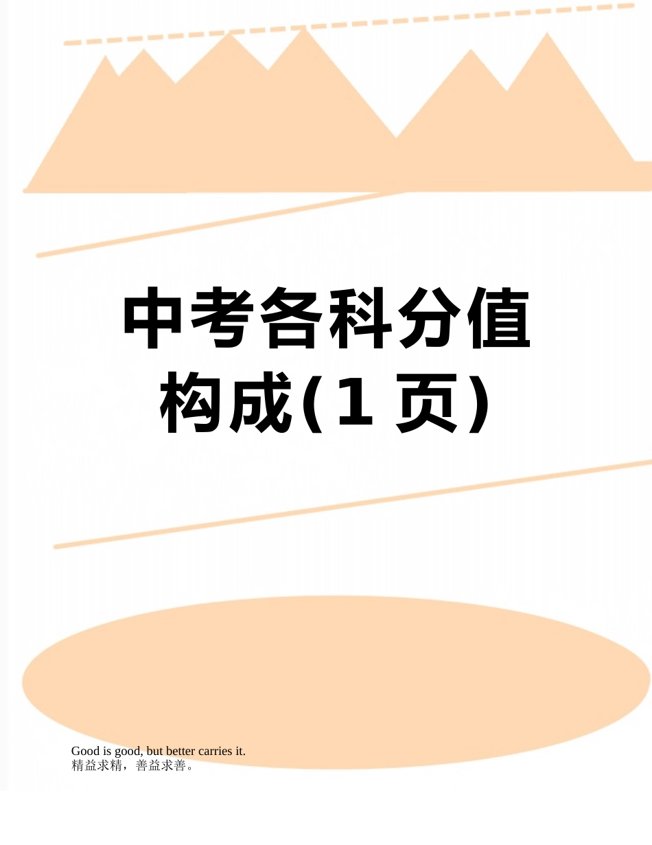 中考各科分值构成_第1页