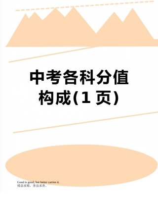 中考各科分值构成