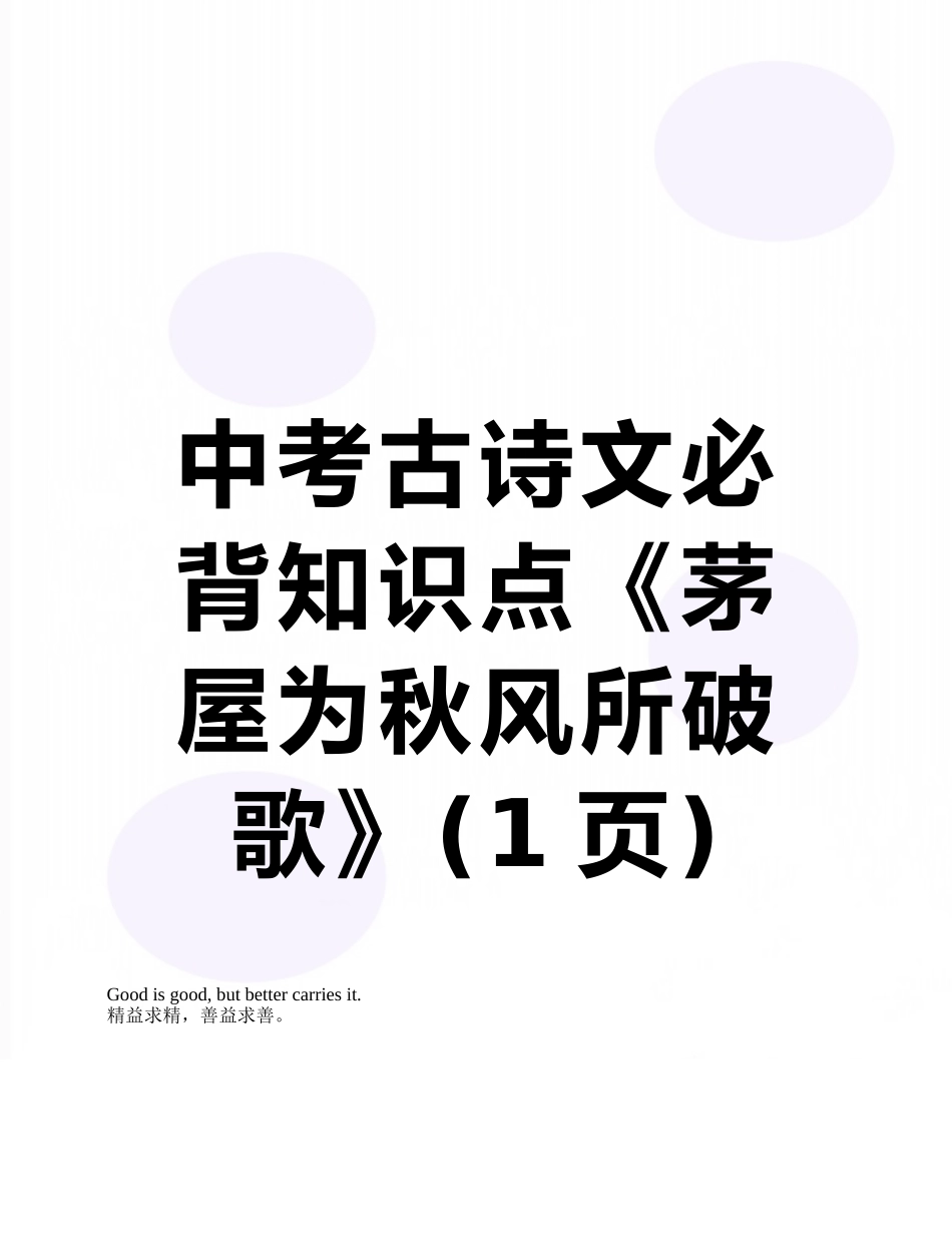 中考古诗文必背知识点《茅屋为秋风所破歌》_第1页
