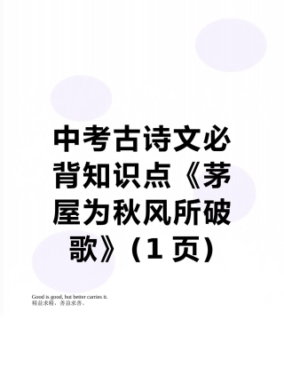 中考古诗文必背知识点《茅屋为秋风所破歌》