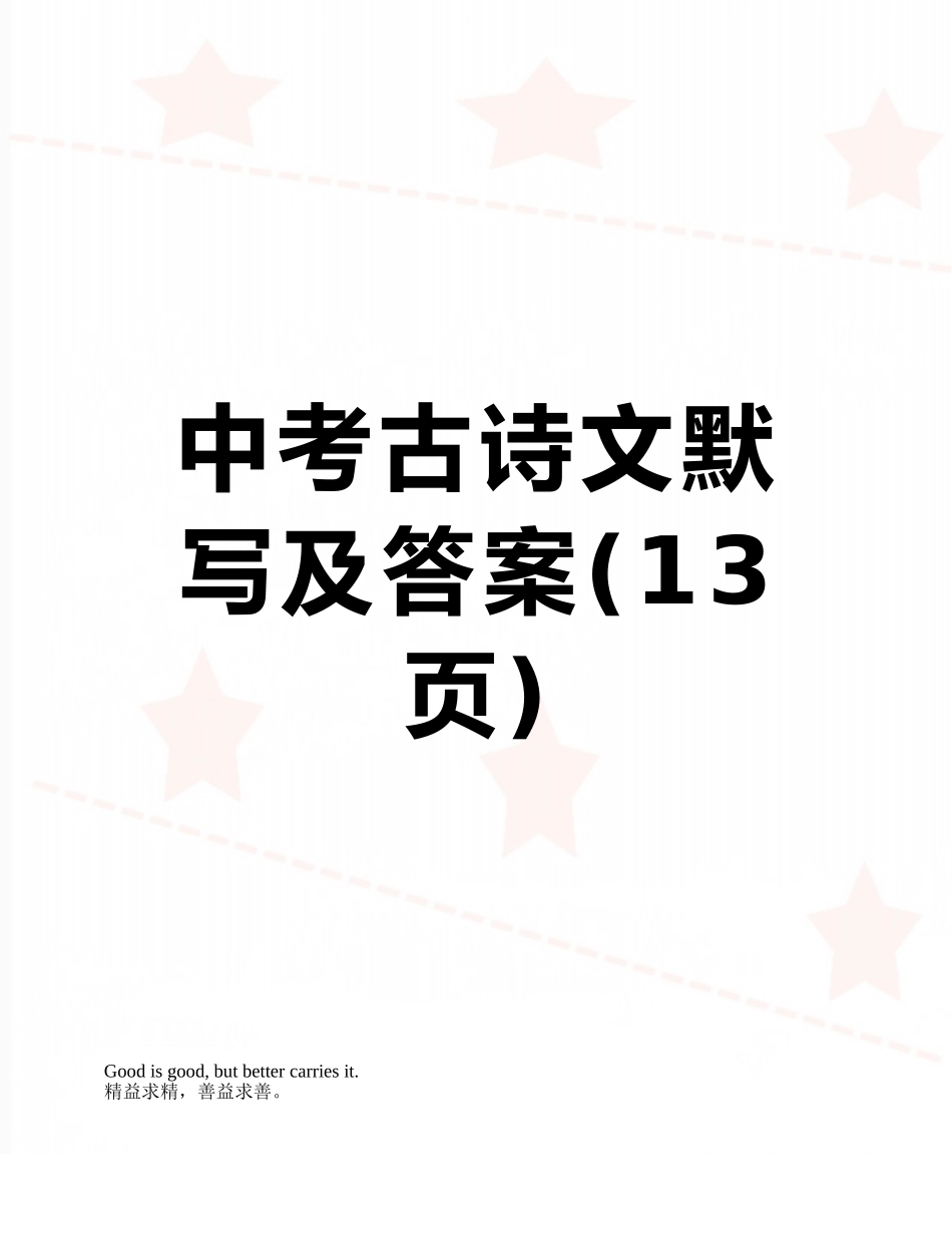 中考古诗文默写及答案_第1页