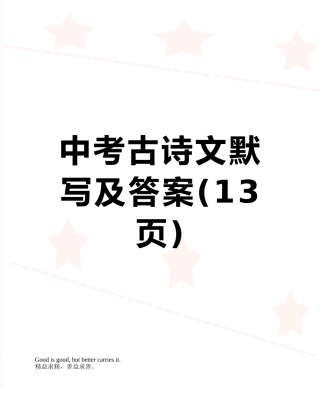 中考古诗文默写及答案