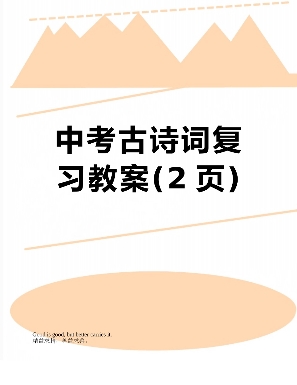 中考古诗词复习教案_第1页