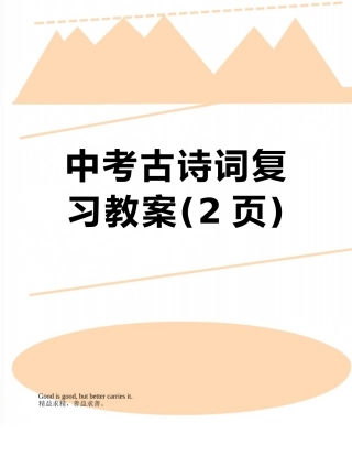 中考古诗词复习教案