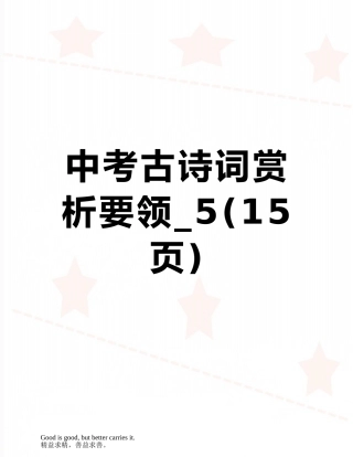 中考古诗词赏析要领-5