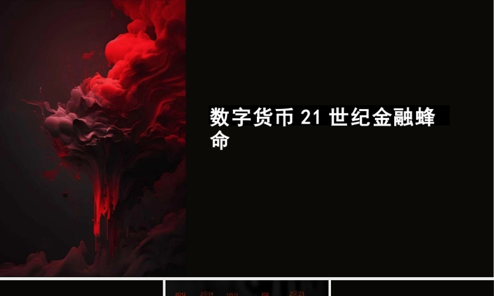《认识数字货-》课件.ppt