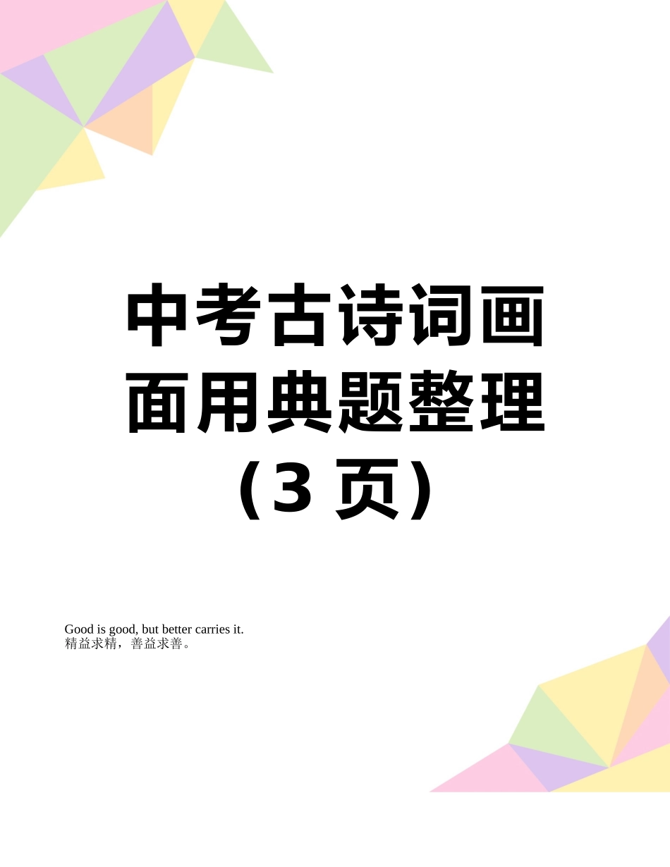 中考古诗词画面用典题整理_第1页