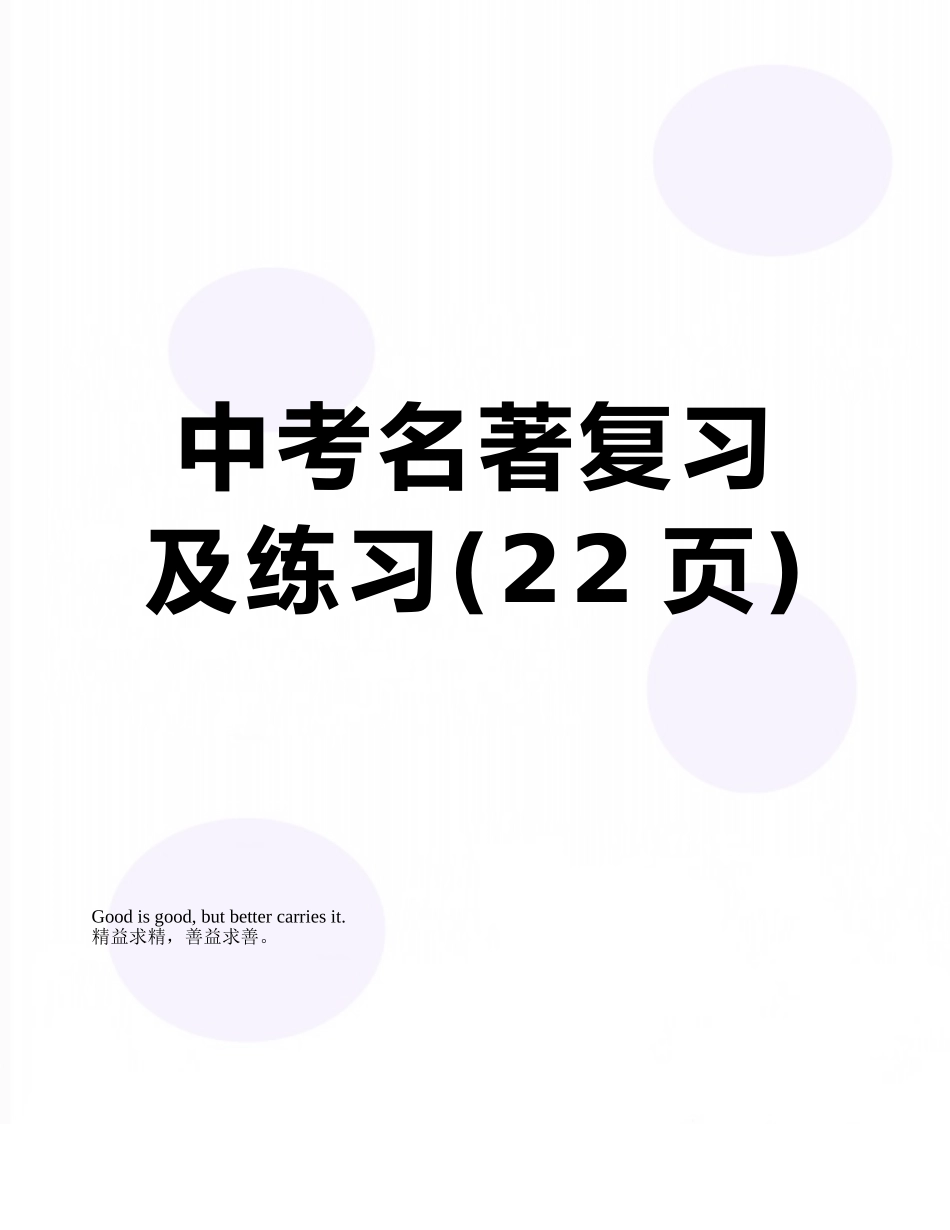 中考名著复习及练习_第1页