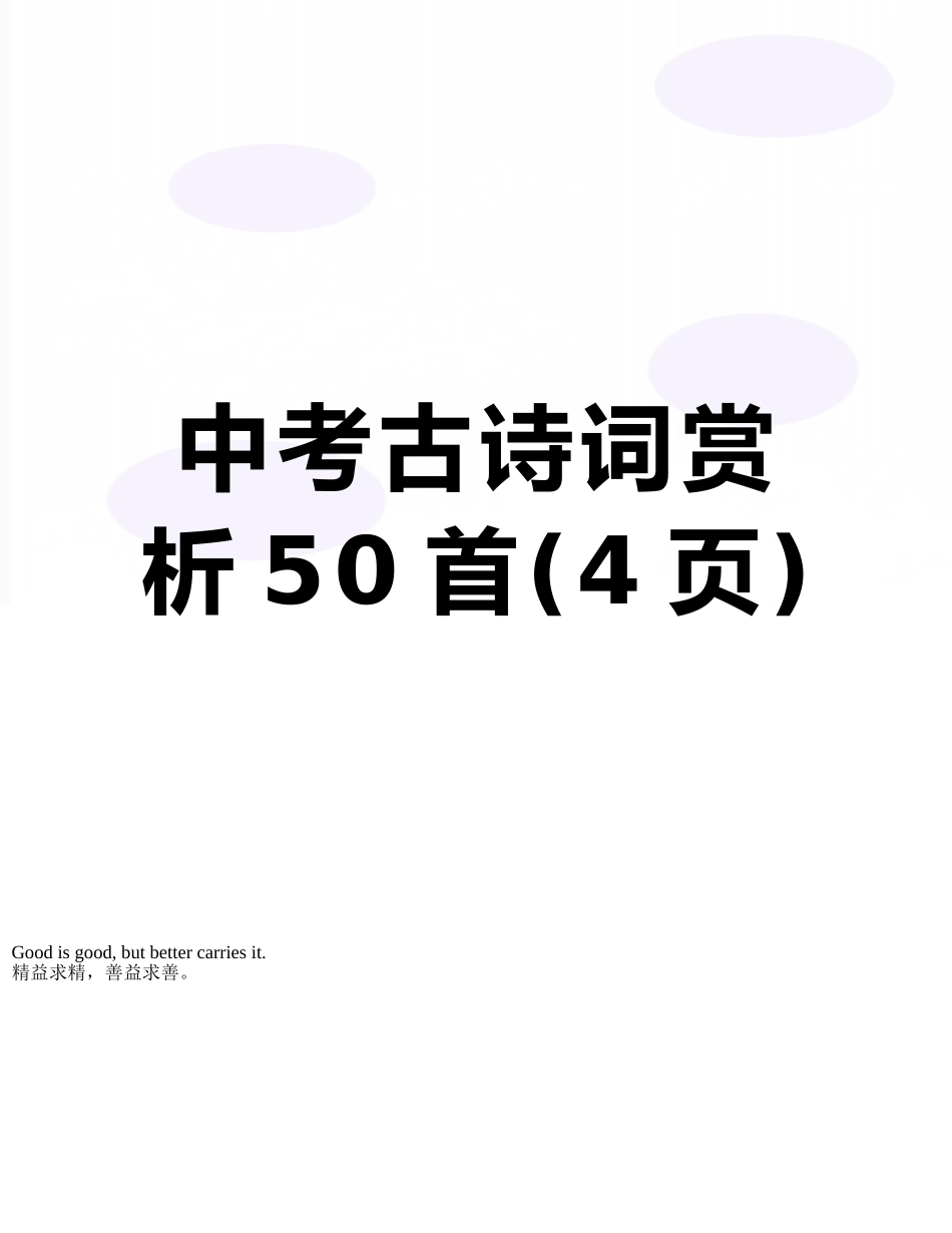 中考古诗词赏析50首_第1页