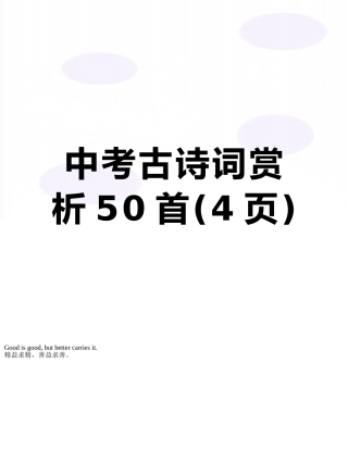 中考古诗词赏析50首