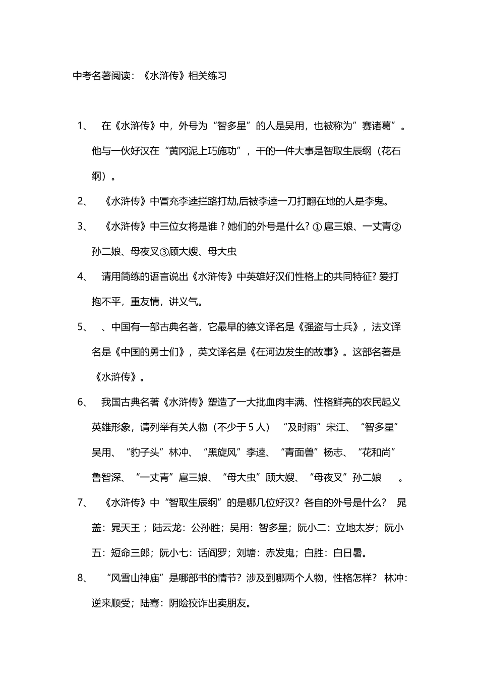 中考名著阅读水浒传_第2页