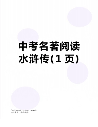 中考名著阅读水浒传